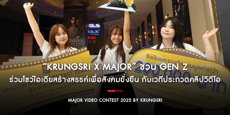 “Krungsri x Major” ชวน Gen Z ร่วมโชว์ไอเดียสร้างสรรค์เพื่อสังคมยั่งยืน กับเวทีประกวดคลิปวิดีโอ “Major Video Contest 2025 by Krungsri” ปีที่ 11 ชิงรางว
